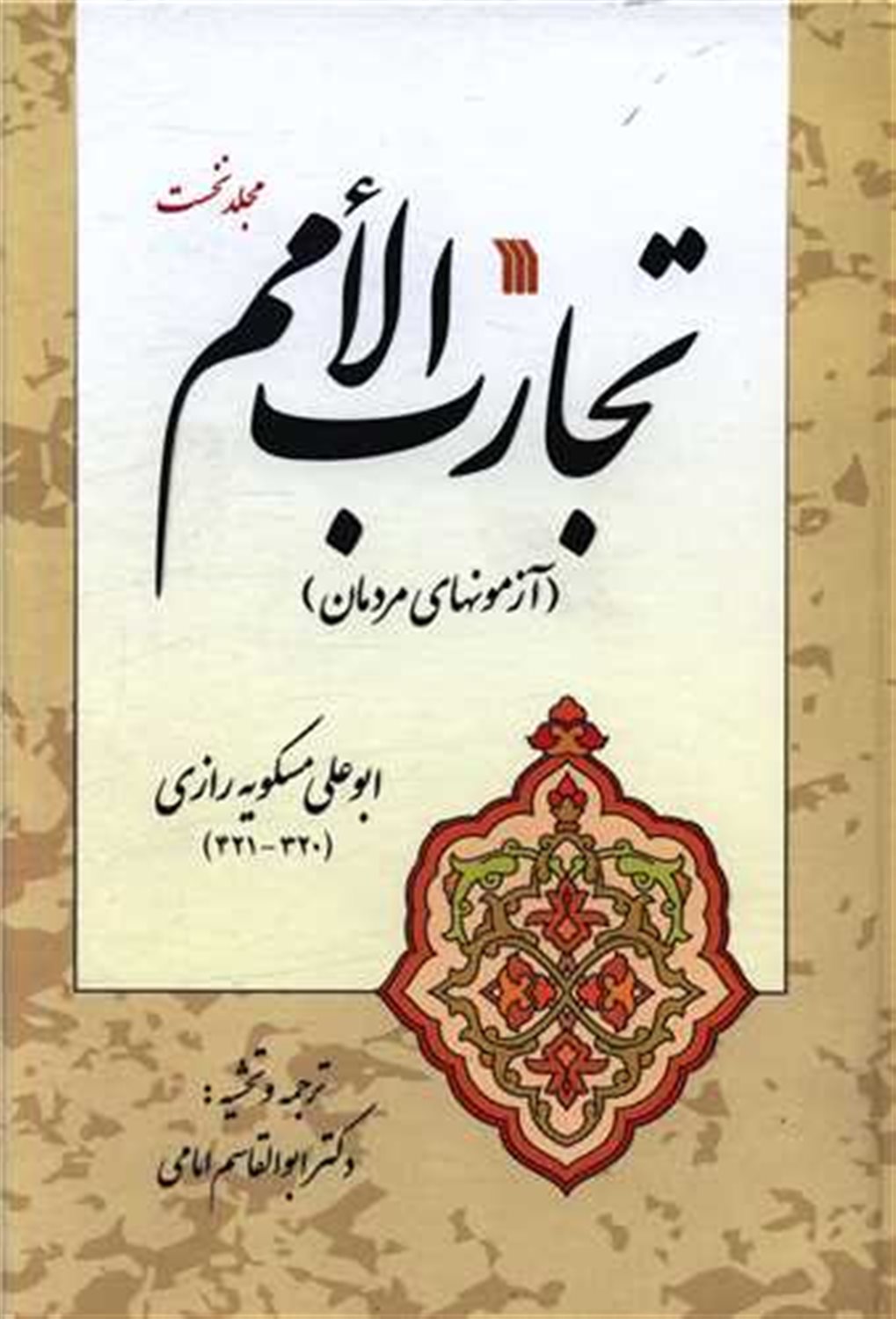 تجارب الامم 