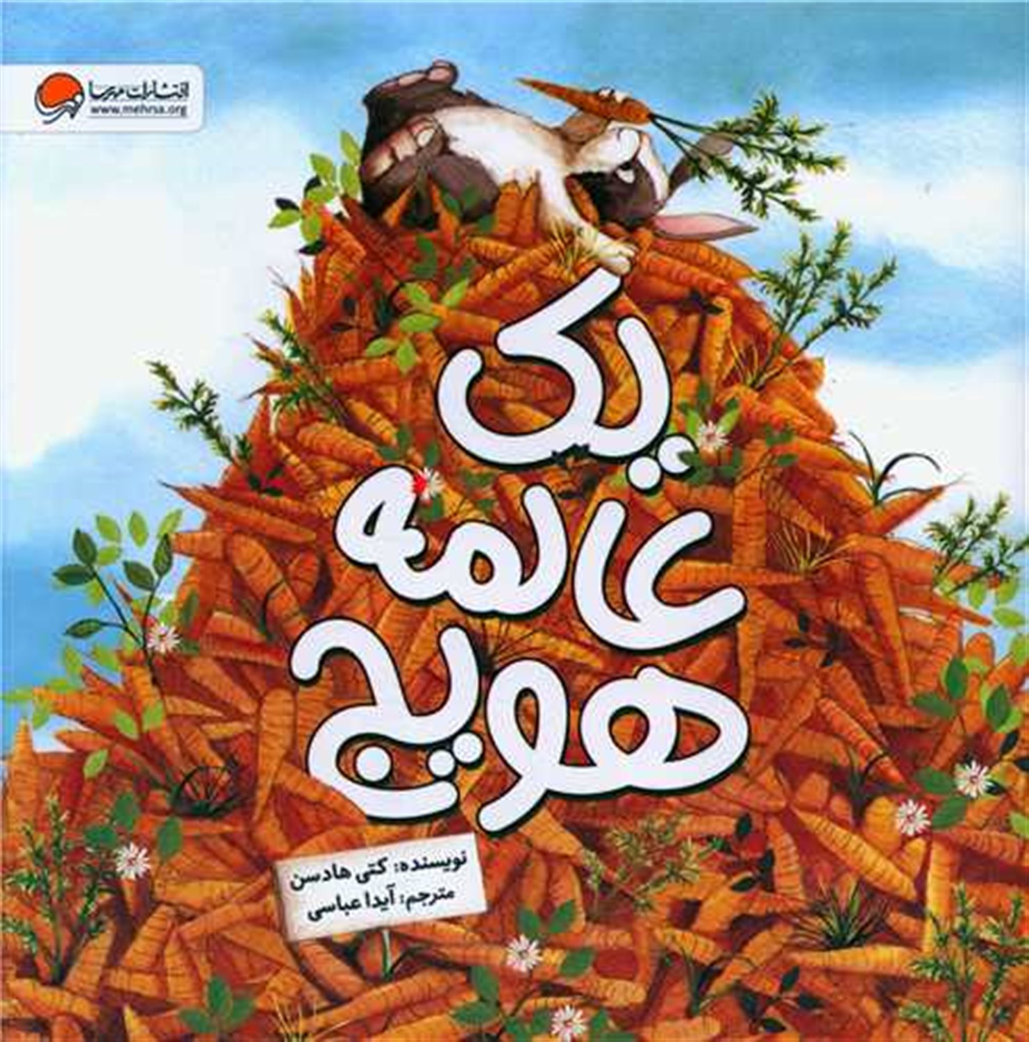 یه عالمه هویج