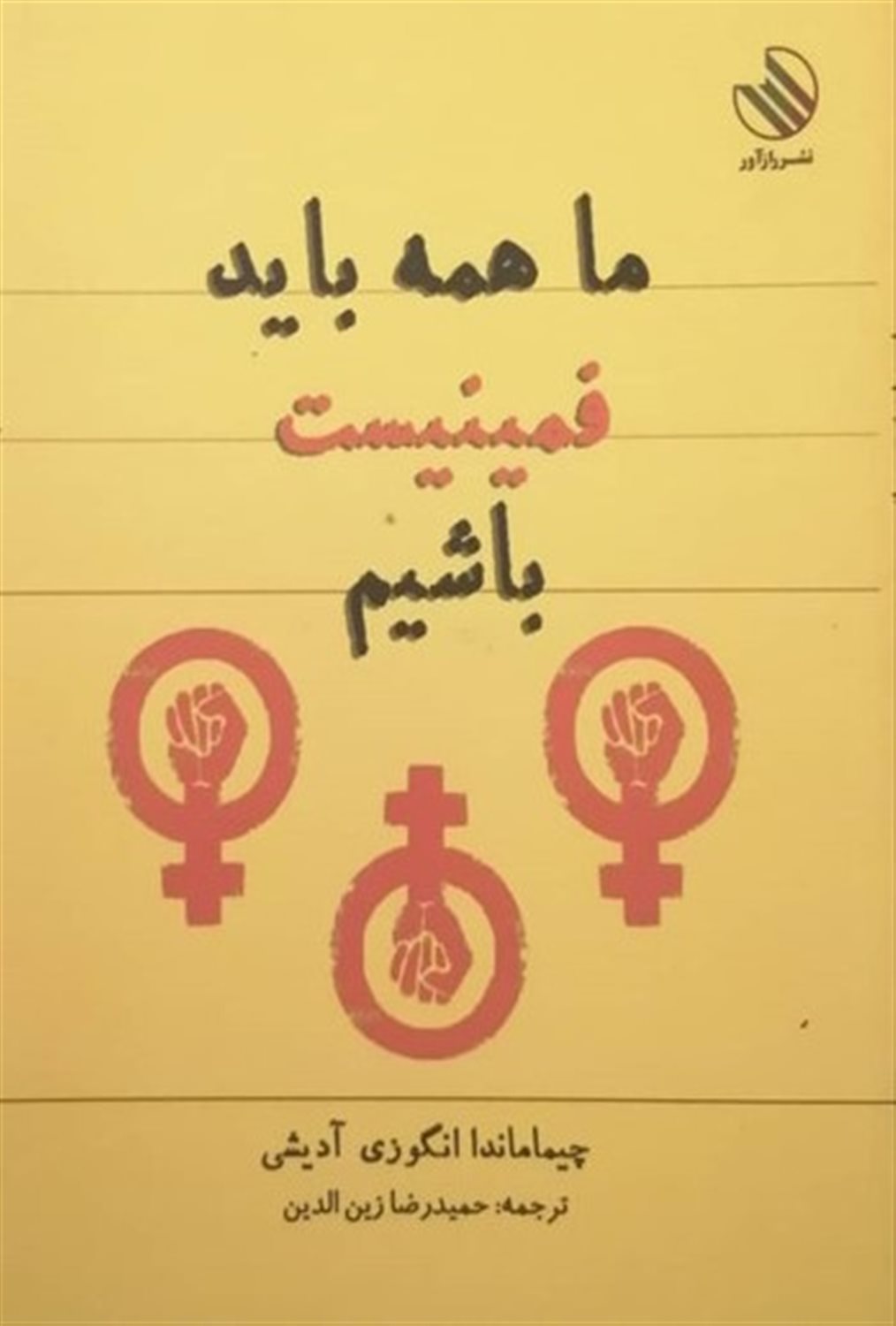 ما  همه باید فمینیست باشیم