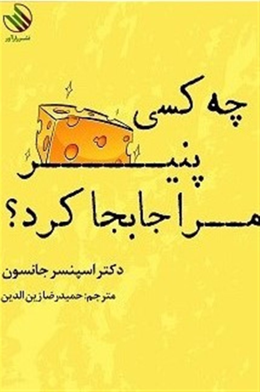 چه کسی پنیر مرا جابجا کرد