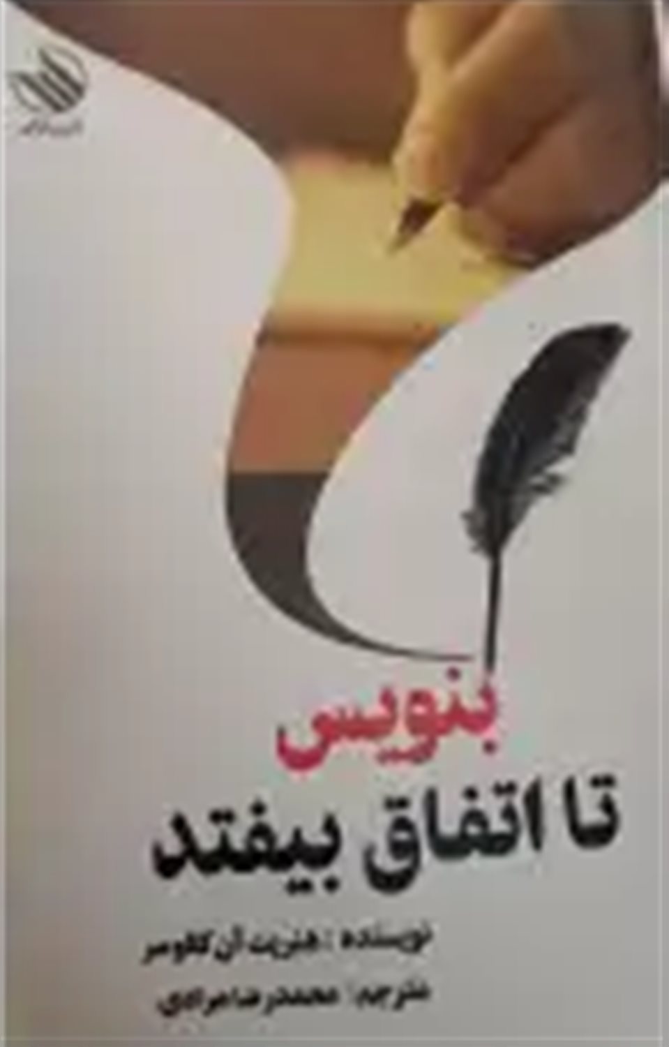 بنویس تا اتفاق بیفتد