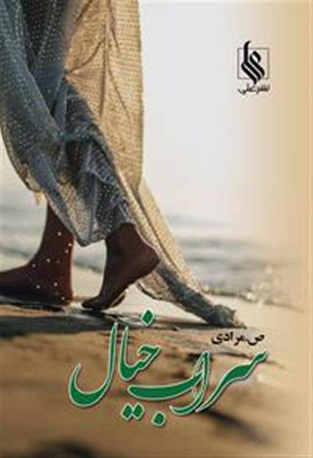 سراب خیال