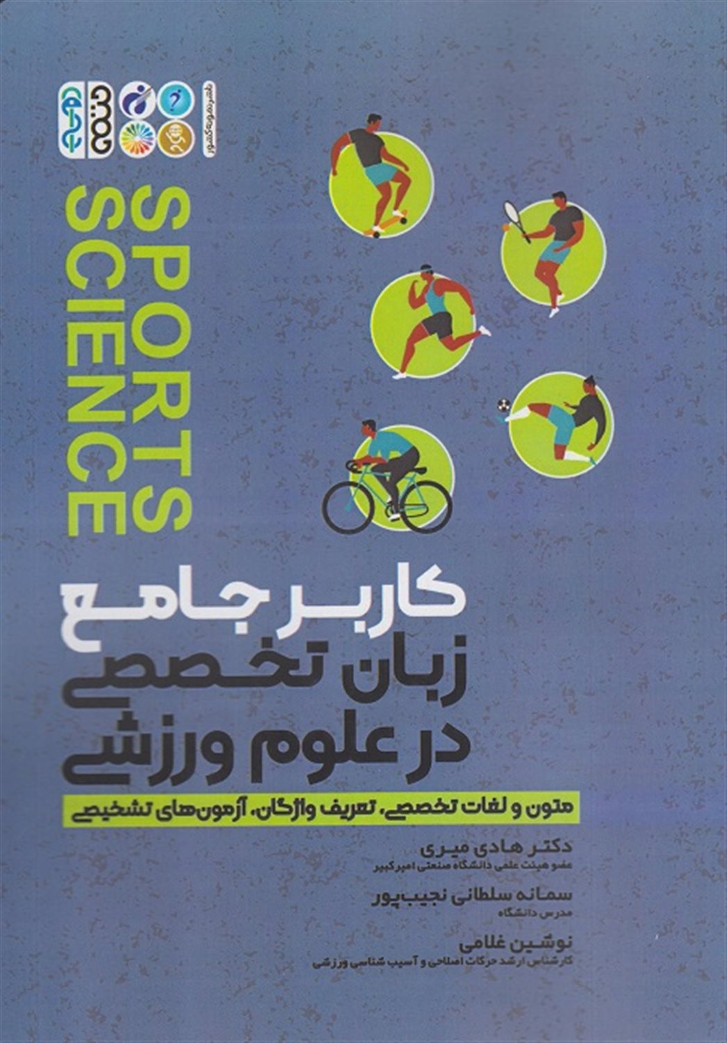 کاربر جامع زبان تخصصی در علوم ورزشی 