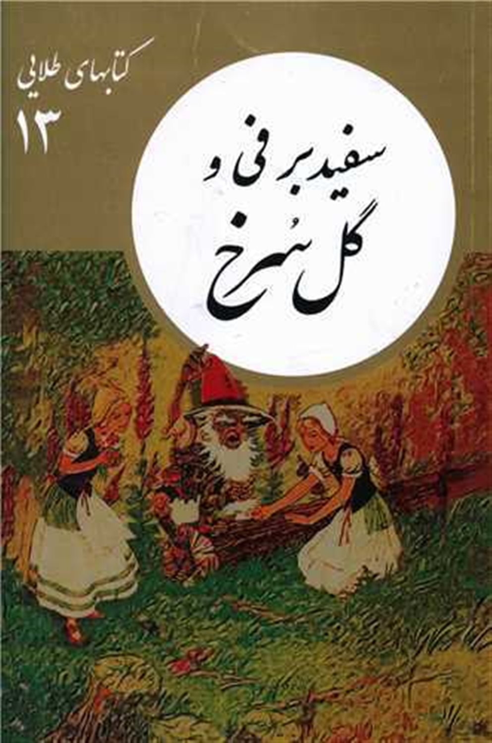 کتابهای طلایی 13 (سفید برفی و گل سرخ)