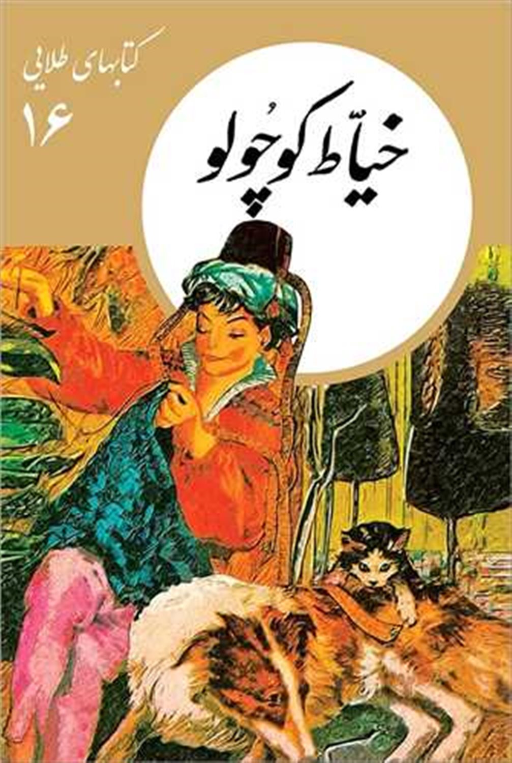 کتابهای طلایی 16 (خیاط کوچولو)