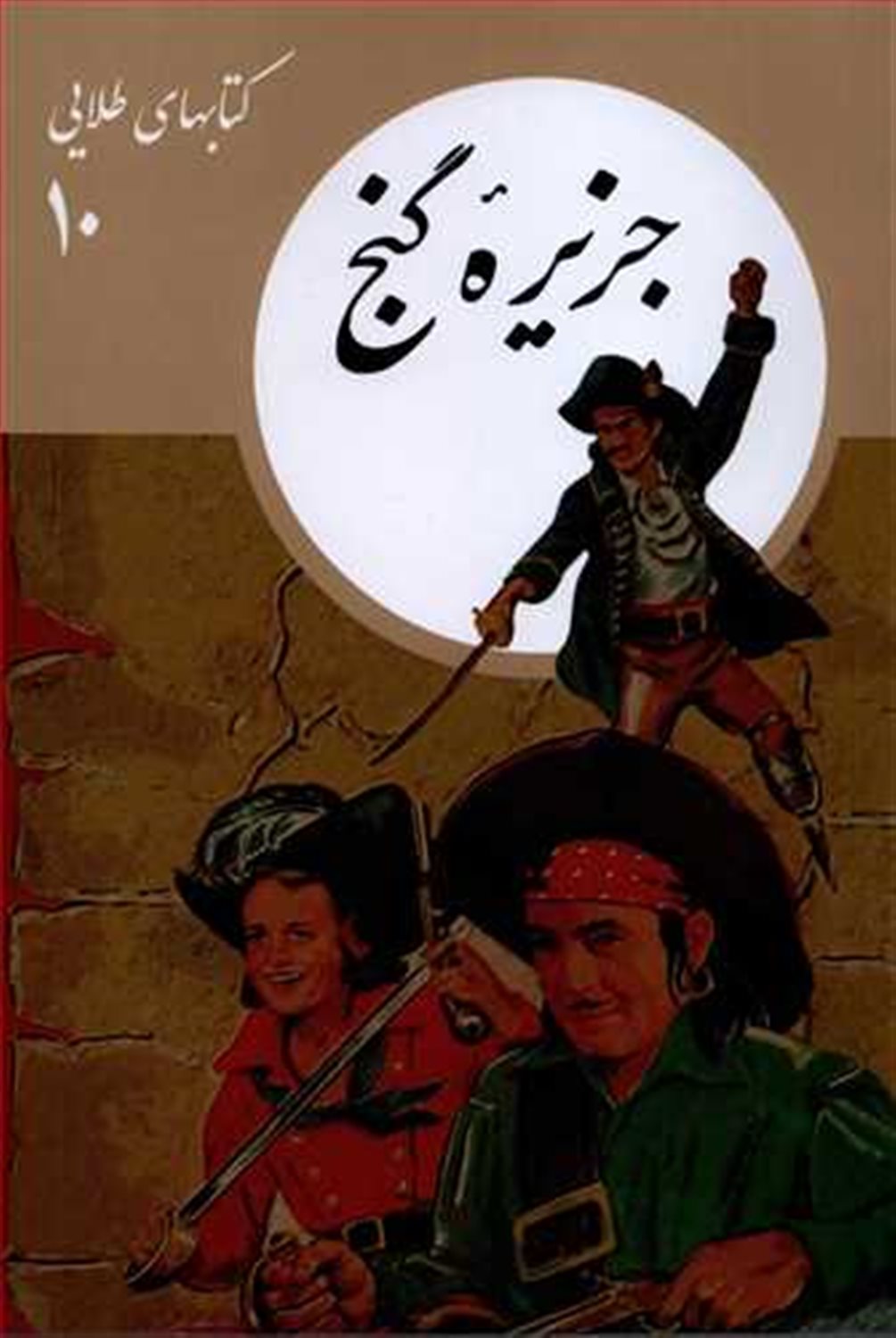 کتابهای طلایی 10 (جزیره گنج)