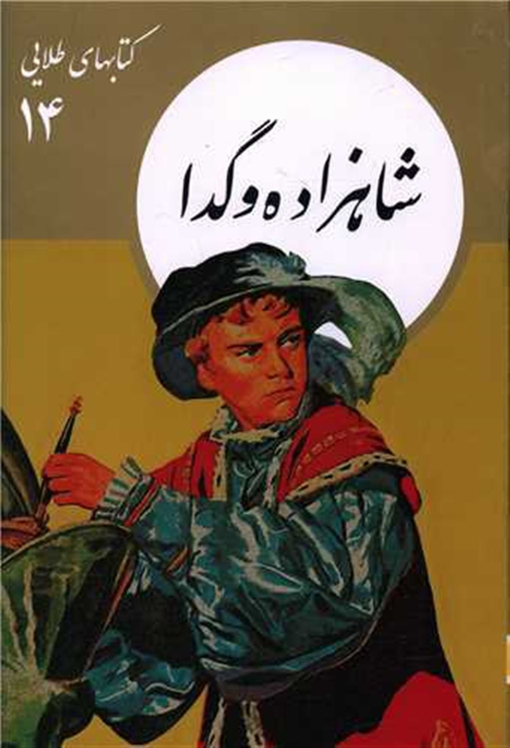 کتابهای طلایی 14 (شاهزاده و گدا)