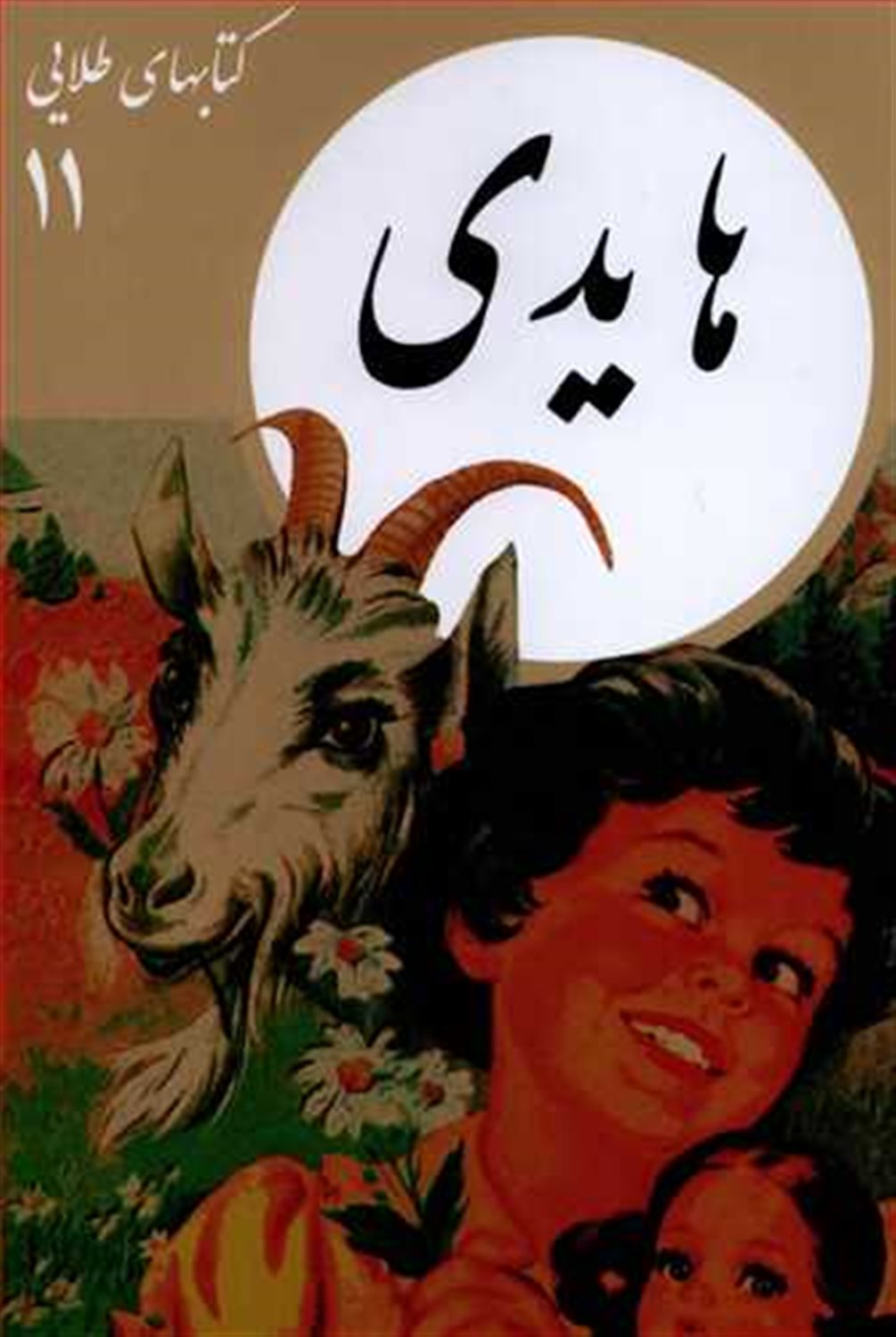 کتابهای طلایی 11 (هایدی)