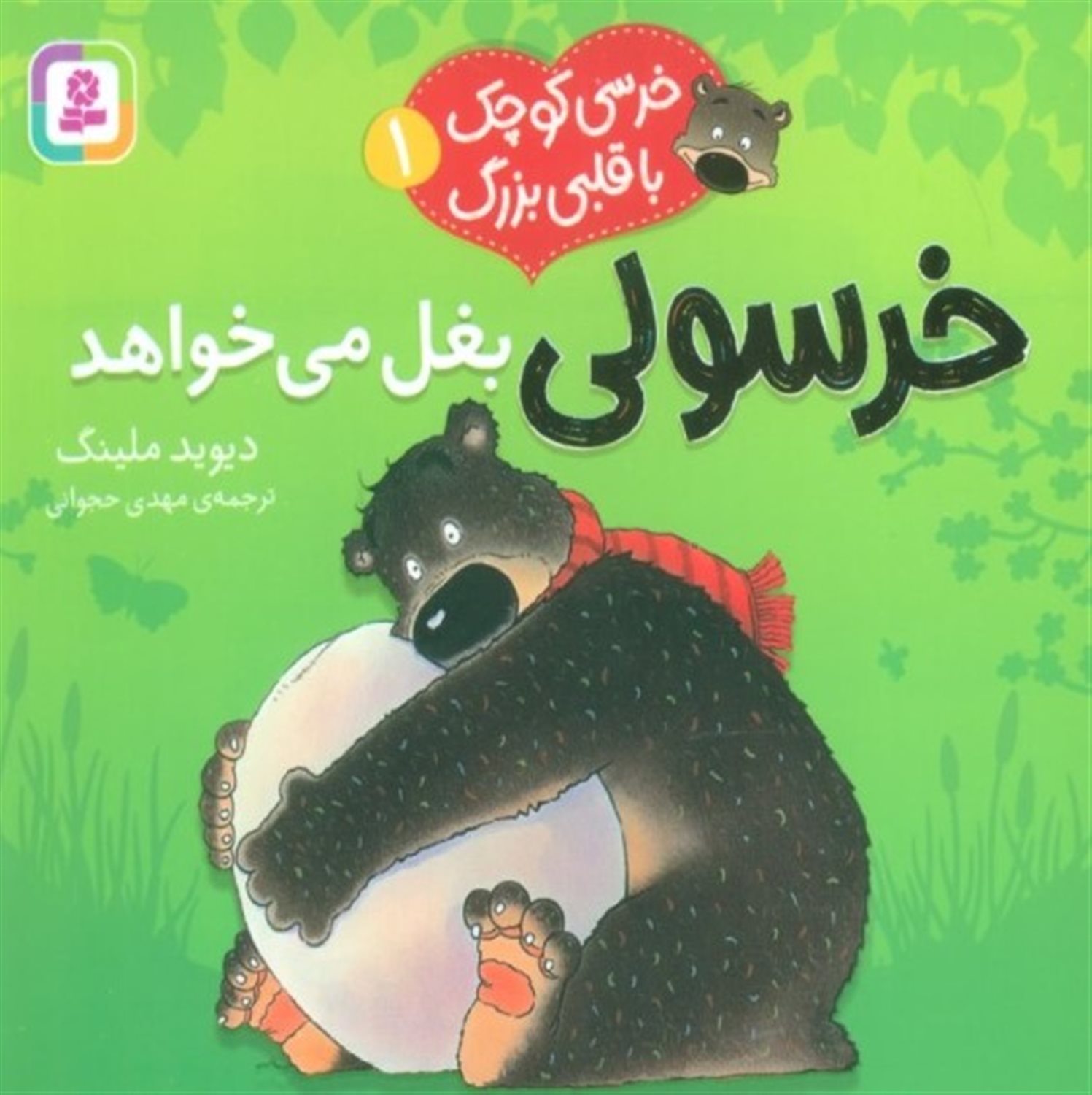خرسی کوچک با قلبی بزرگ 1 (خرسولی بغل می‌خواهد)