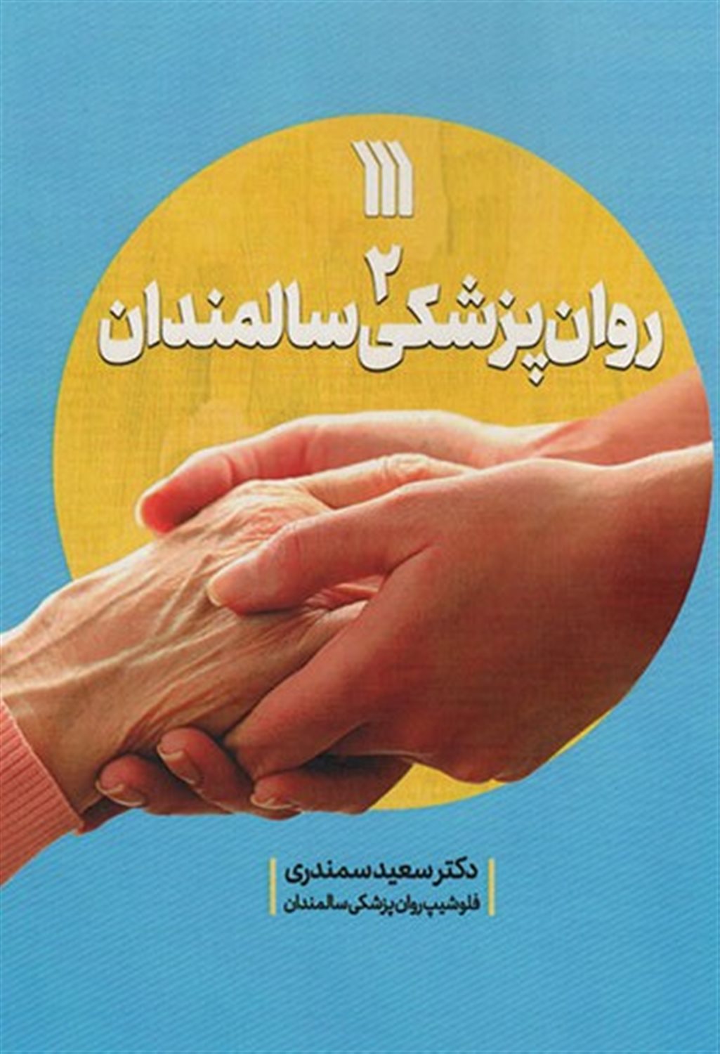 روان پزشکی سالمندان 2 