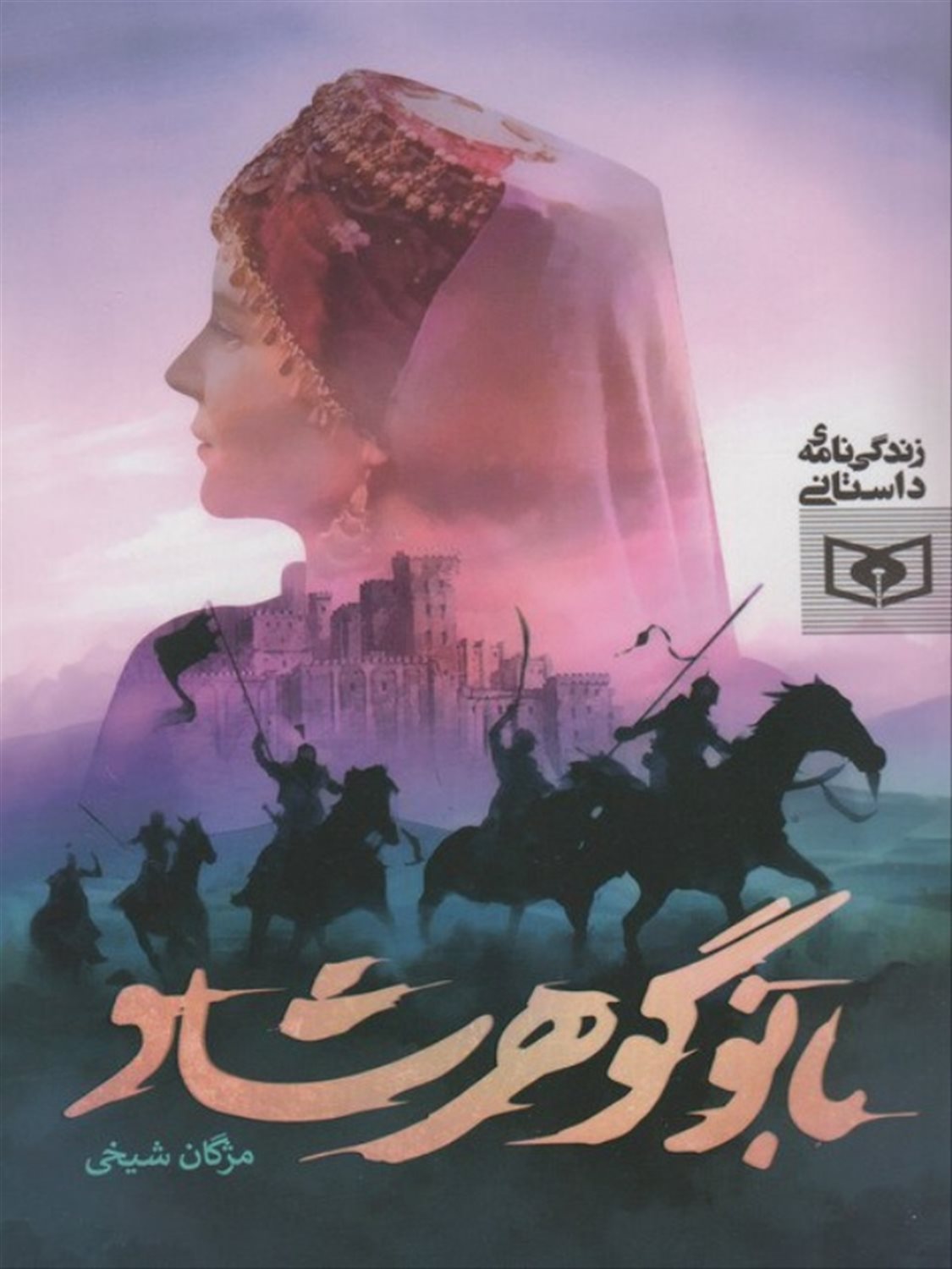 بانو گوهرشاد 