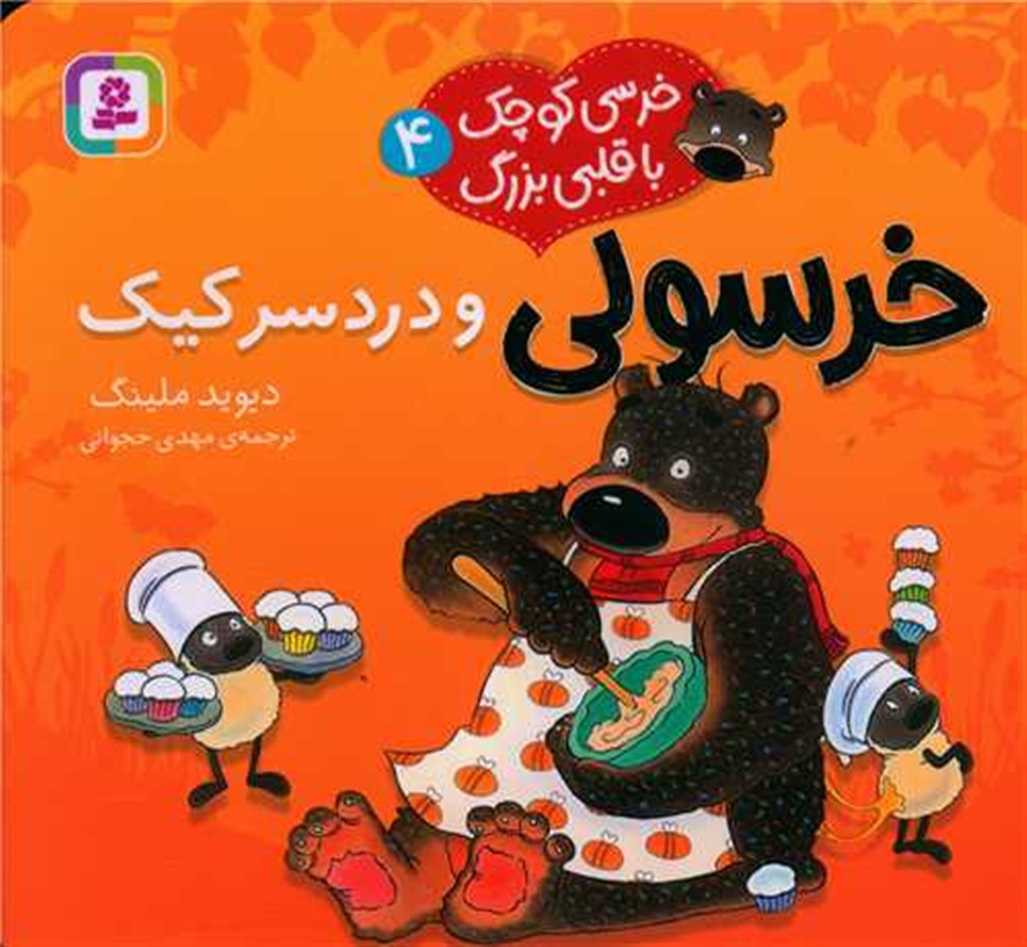 خرسی کوچک با قلبی بزرگ 4 (خرسولی و دردسر کیک)