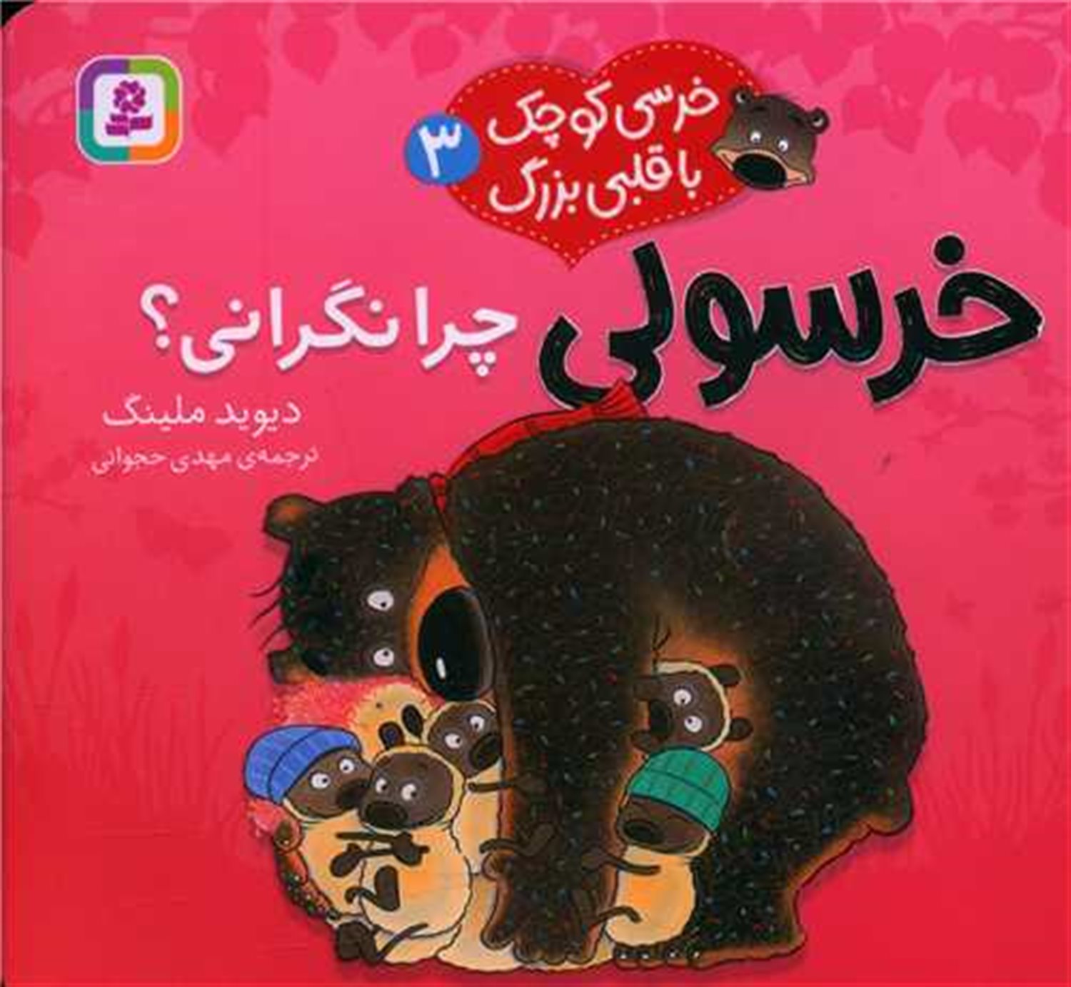 خرسی کوچک با قلبی بزرگ 3 (خرسولی چرا نگرانی)