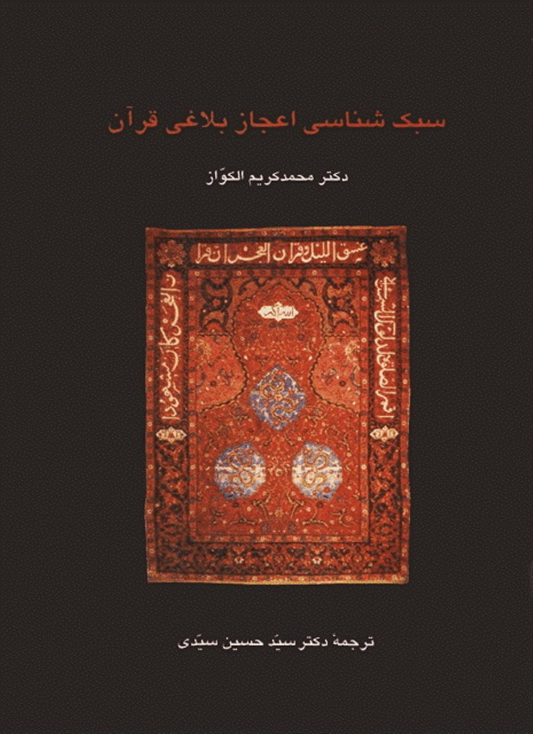 سبک شناسی اعجاز بلاغی قرآن