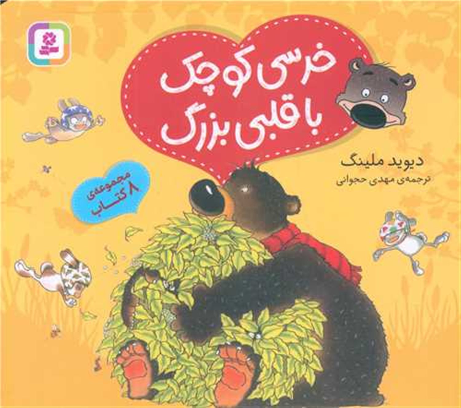 خرسی کوچک با قلبی بزرگ (۸ جلد در یک مجلد)