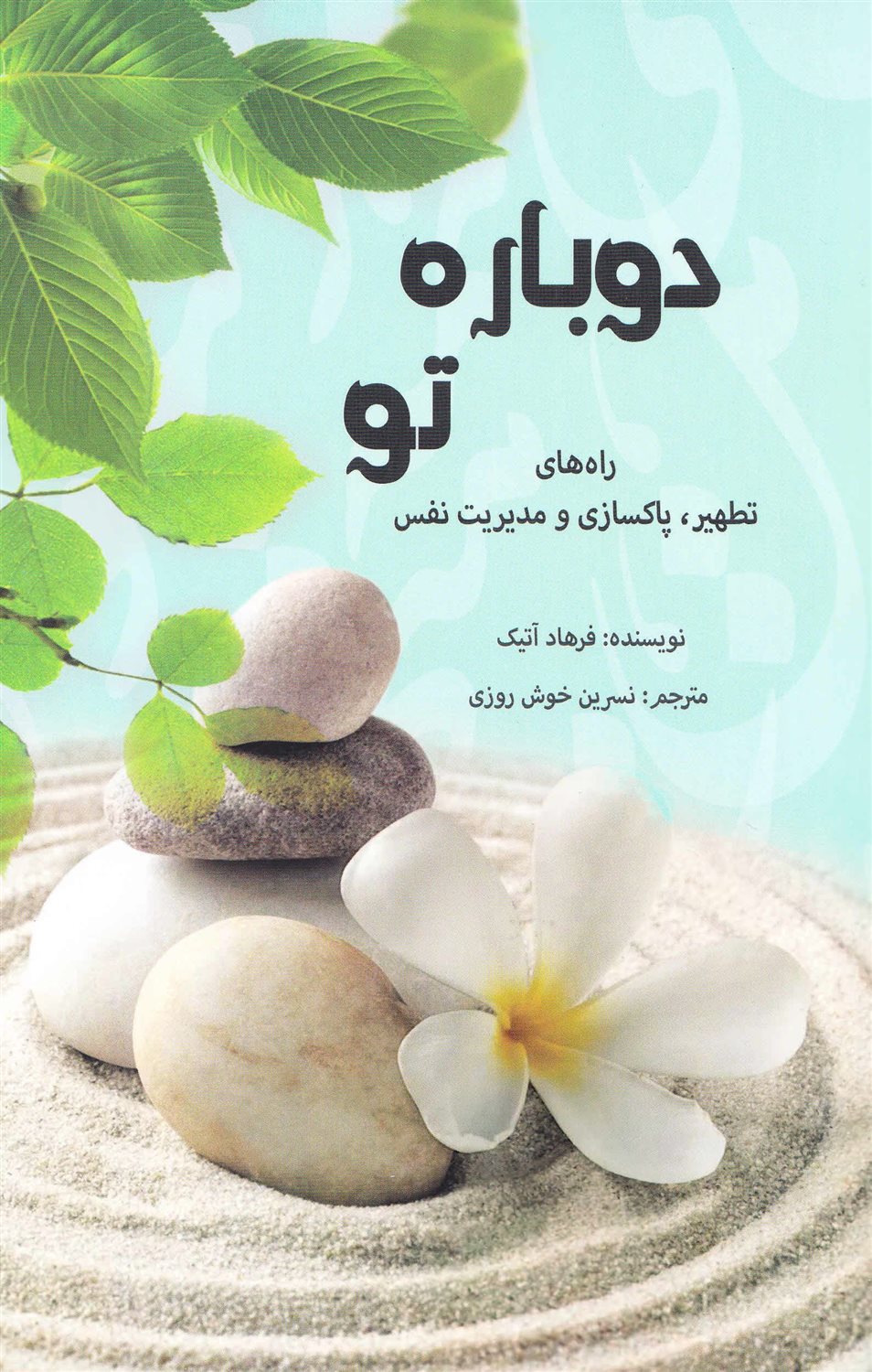 دوباره تو 