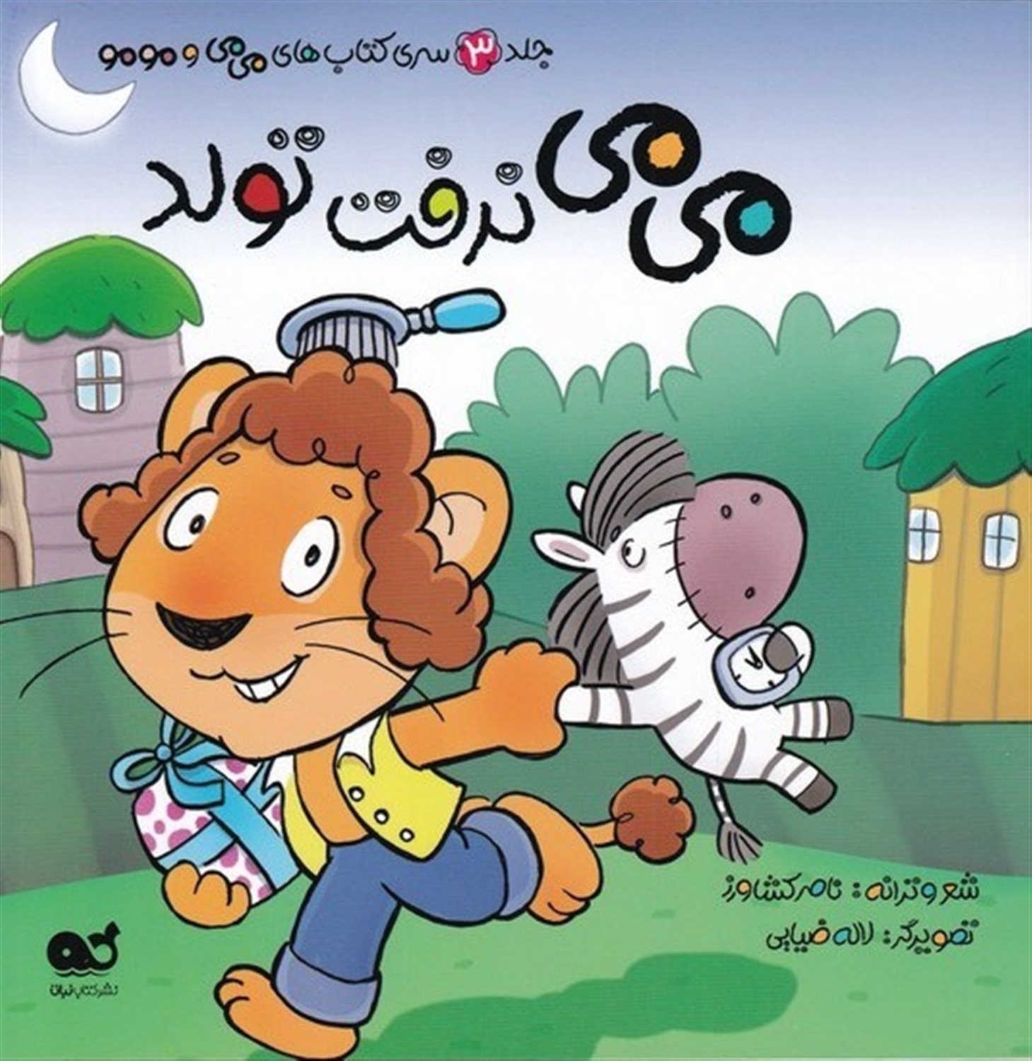 می‌می و مو‌مو 3 (می‌می نرفت تولد)