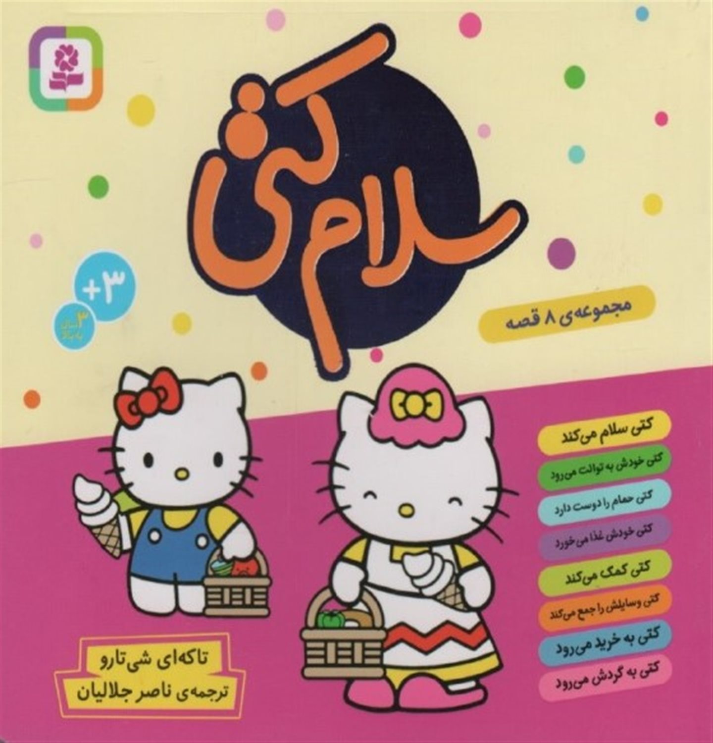 سلام کتی (مجموعه 8 جلدی)