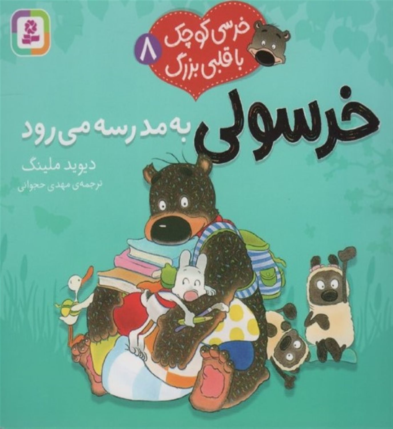 خرسی کوچک با قلبی بزرگ 8 (خرسولی به مدرسه می‌رود)