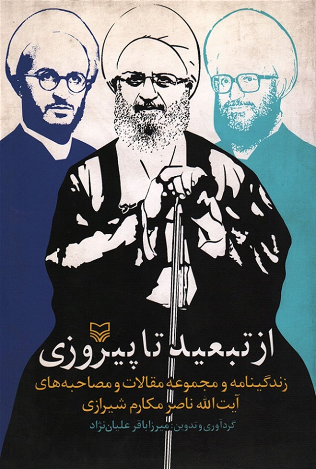 از تبعید تا پیروزی 