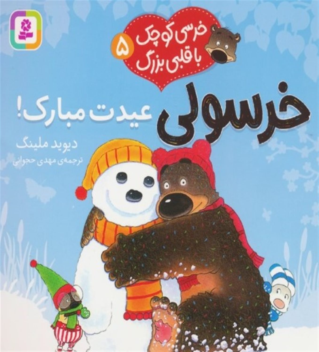 خرسی کوچک با قلبی بزرگ 5 (خرسولی عیدت مبارک!)