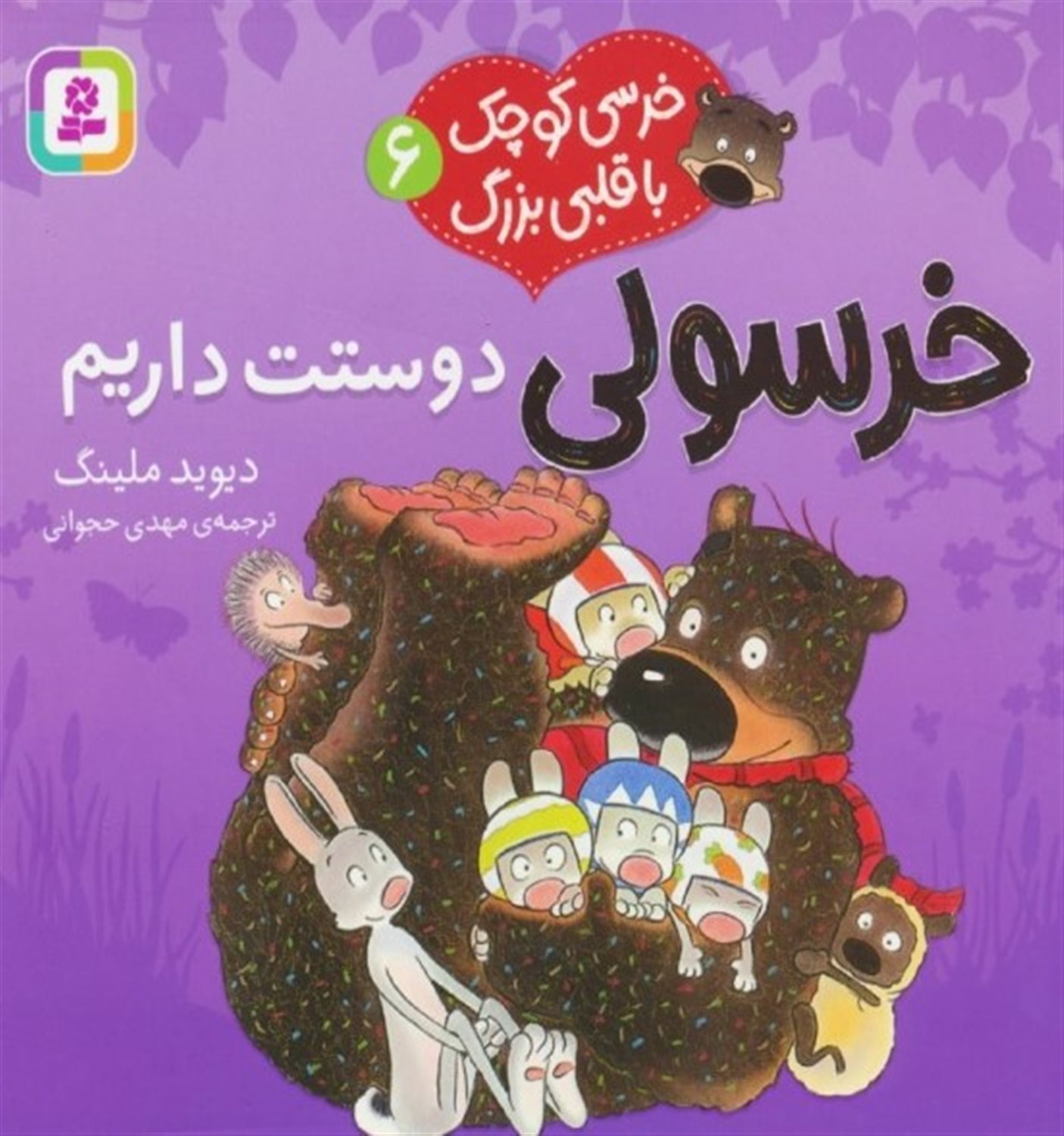 خرسی کوچک با قلبی بزرگ 6 (خرسولی دوستت داریم)