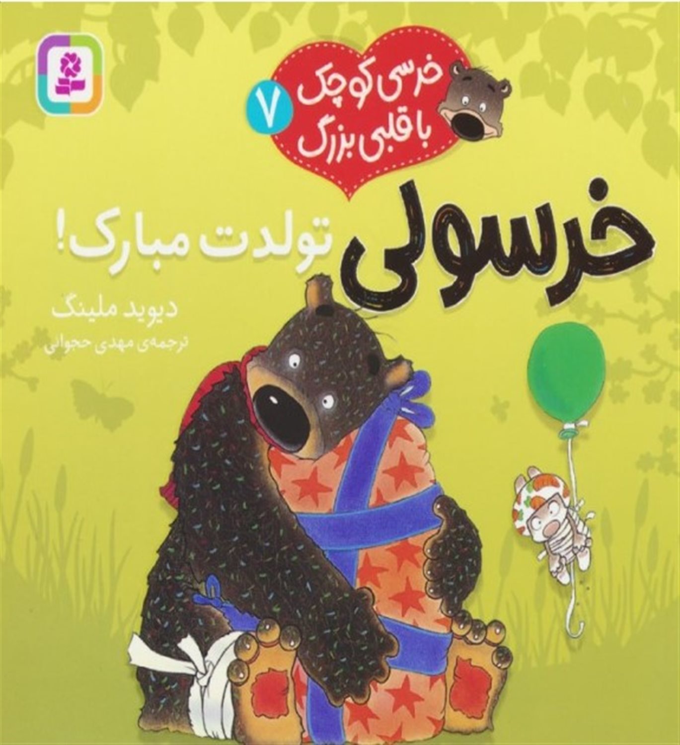 خرسی کوچک با قلبی بزرگ 7 (خرسولی تولدت مبارک!)