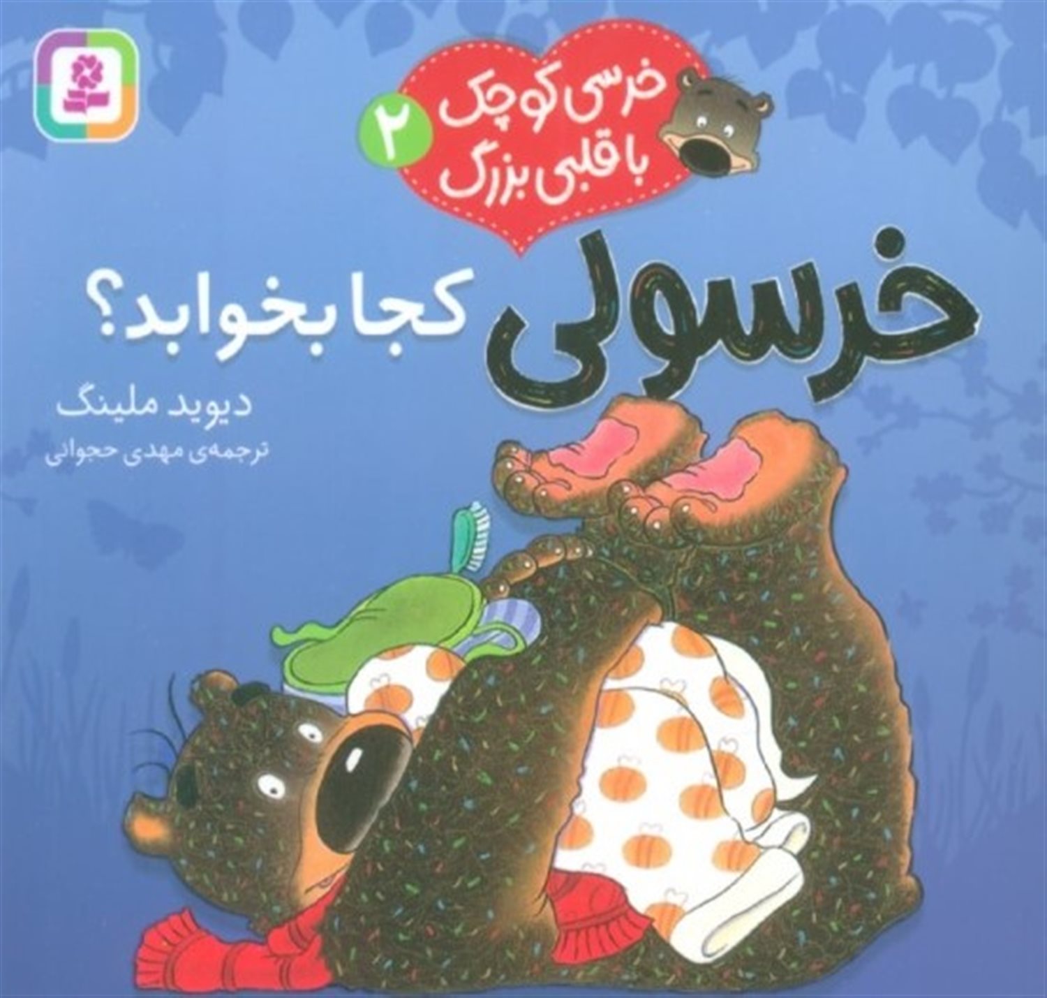 خرسی کوچک با قلبی بزرگ 2 (خرسولی کجا بخوابد)