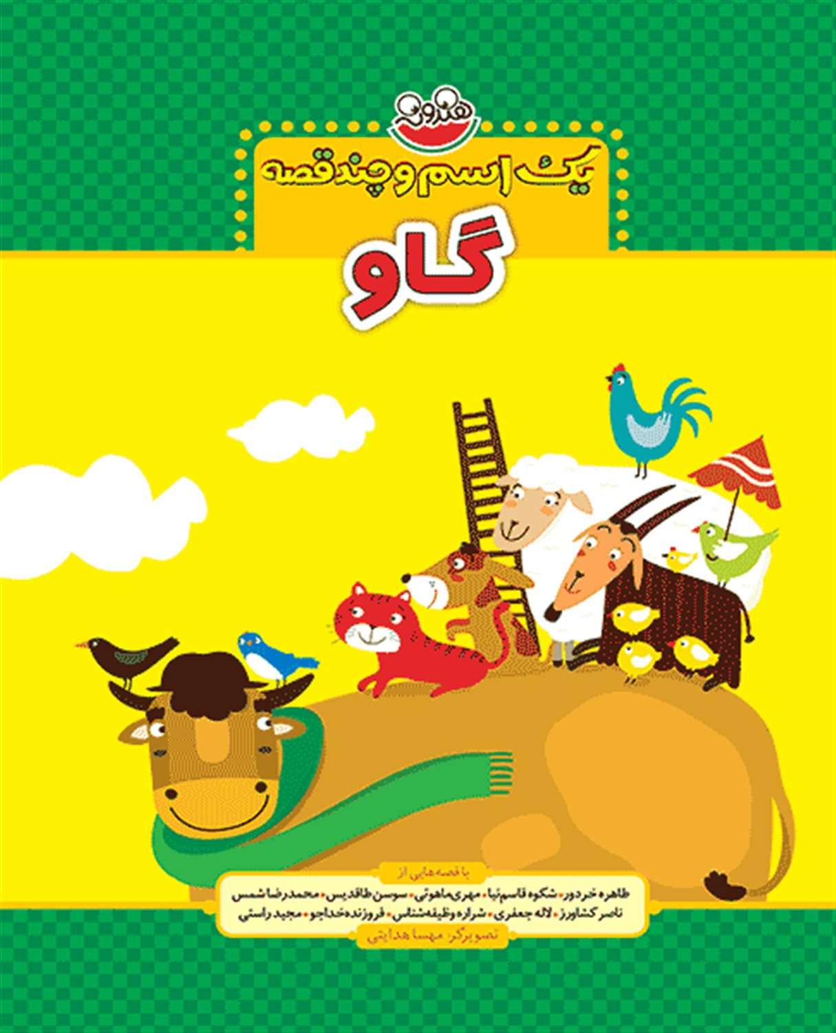 یک اسم و چند قصه (گاو)
