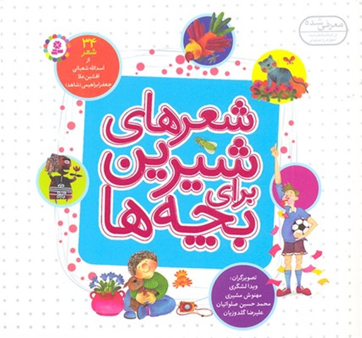 شعرهای شیرین برای بچه‌ها (34 شعر)