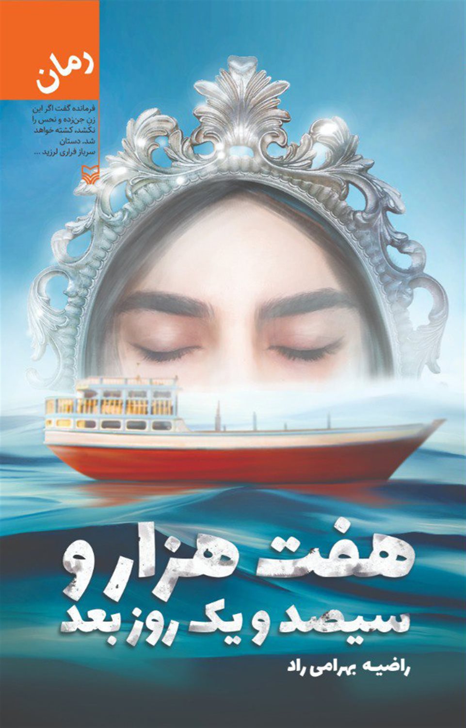 هفت هزار و سیصد و یک روز بعد