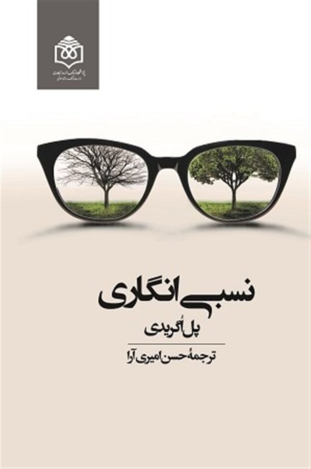 نسبی‌انگاری 