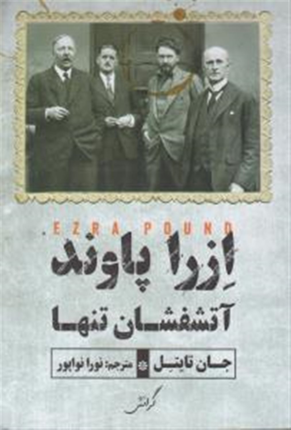 ازرا پاوند آتشفشان تنها 