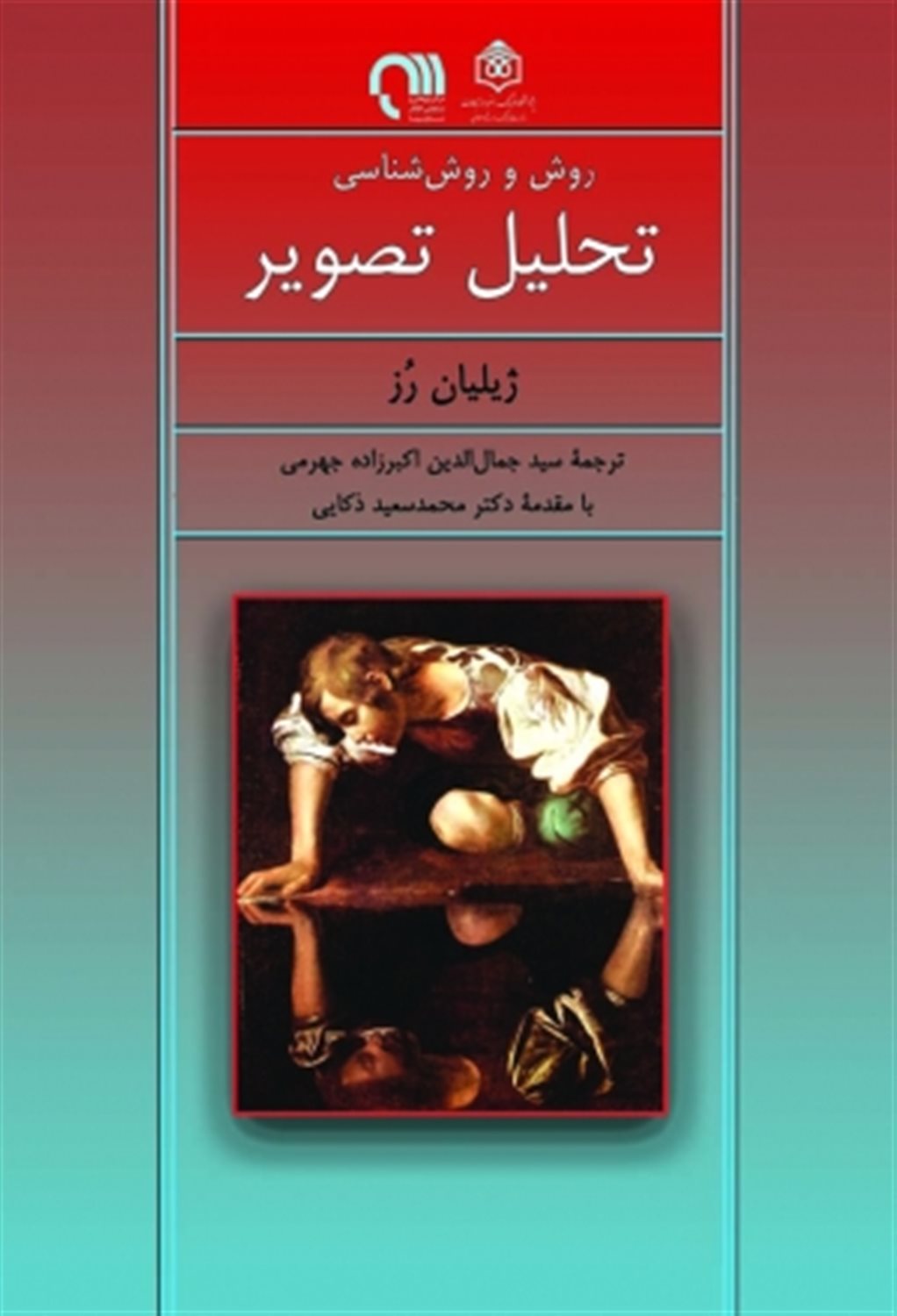 روش و روش‌شناسی تحلیل تصویر 
