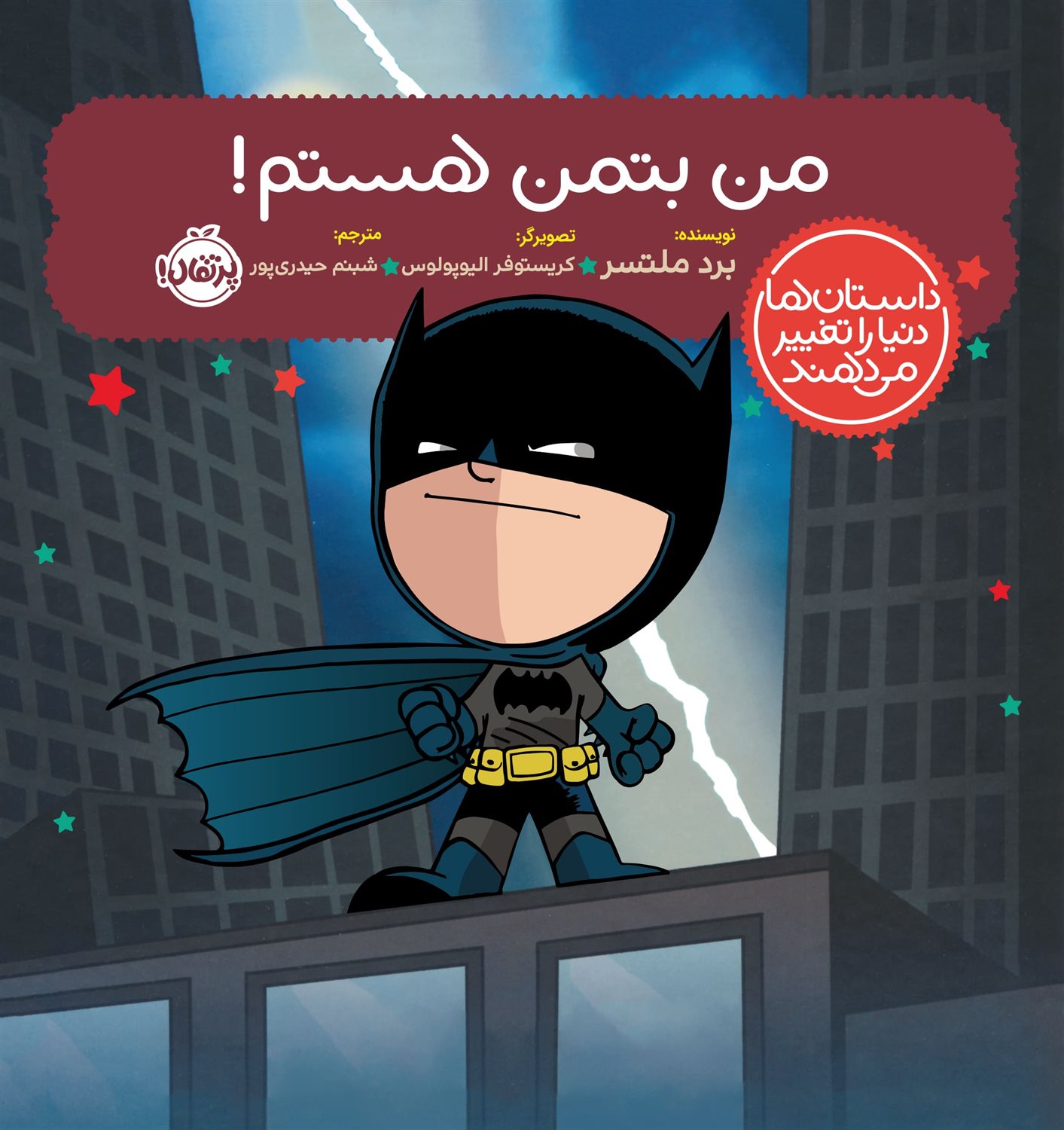 داستان‌ها دنیا را تغییر می‌دهند (من بتمن هستم)