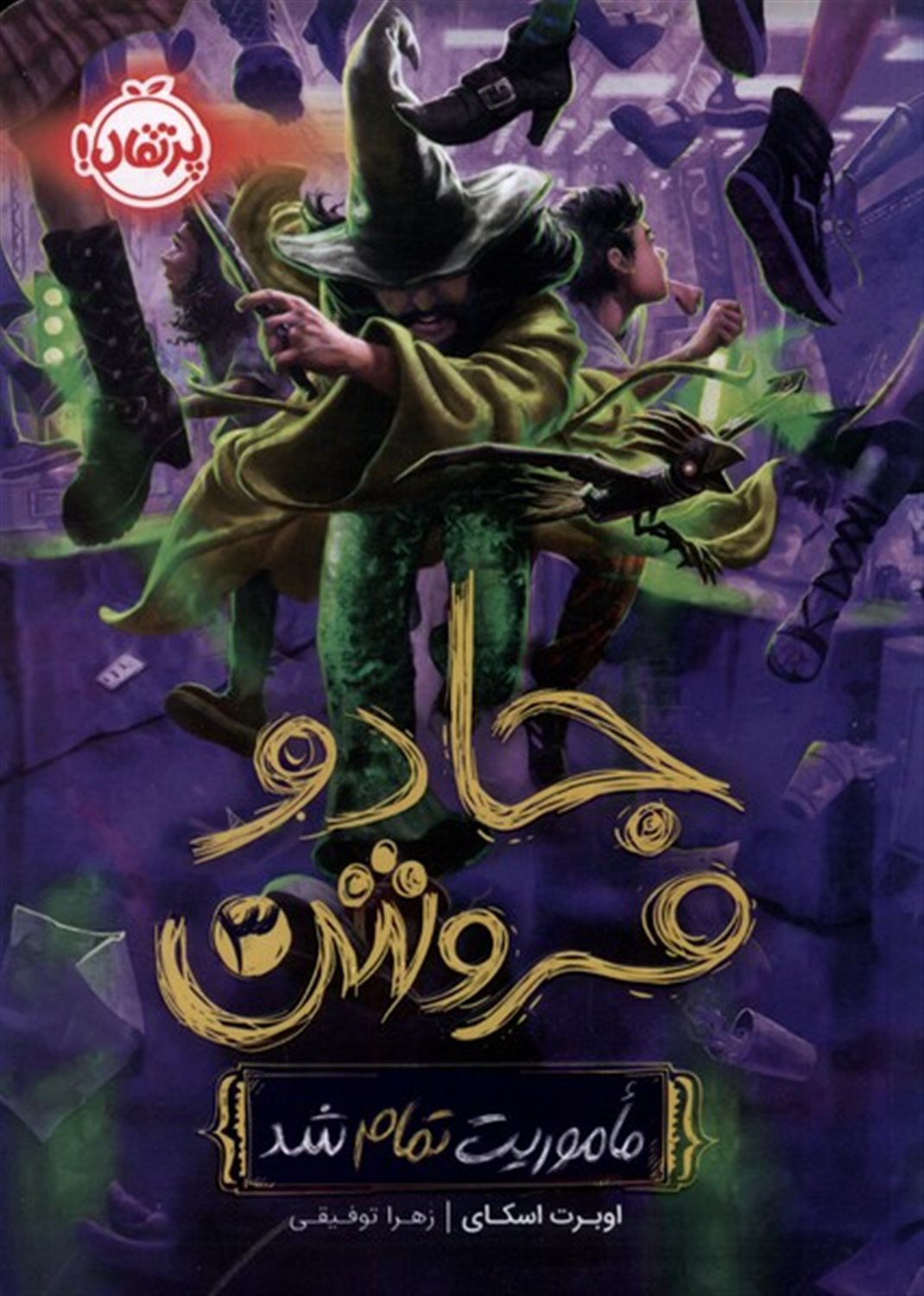 جادو فروش 3 (ماموریت تمام شد)