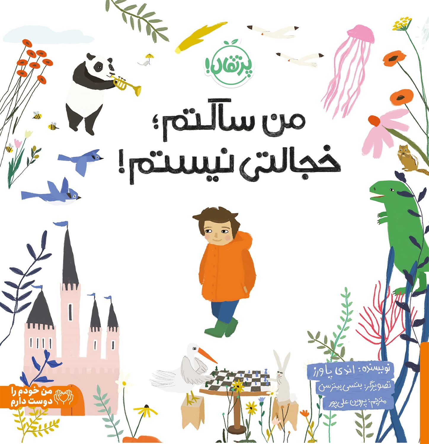 من خودم را دوست دارم (من ساکتم خجالتی نیستم!)