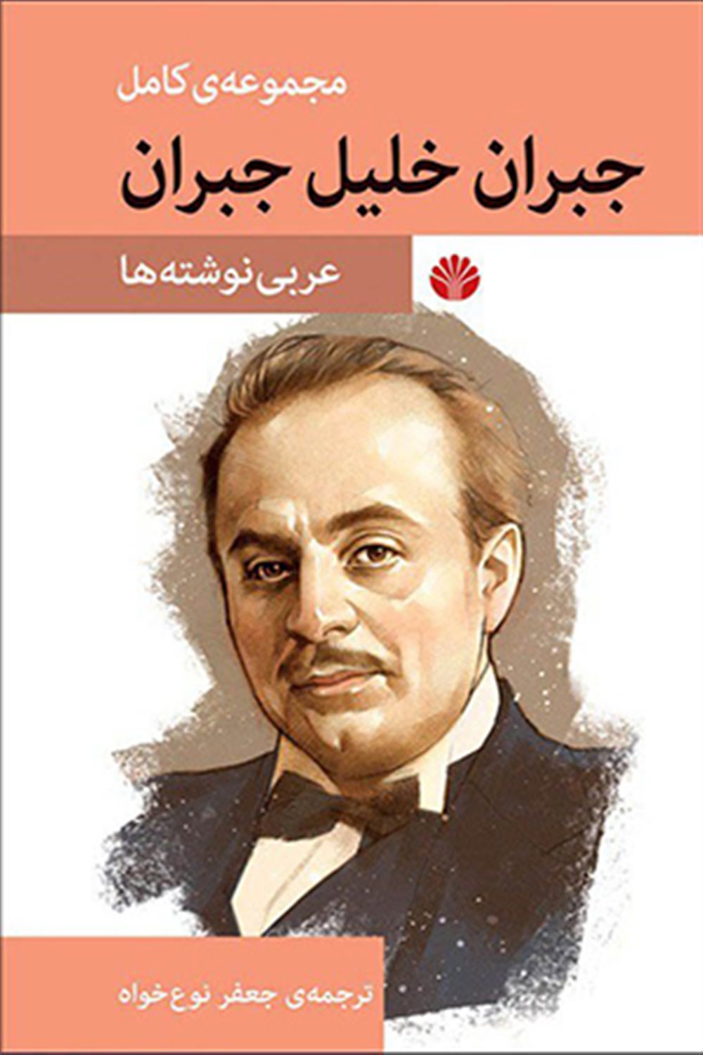 مجموعه آثار جبران خلیل جبران 
