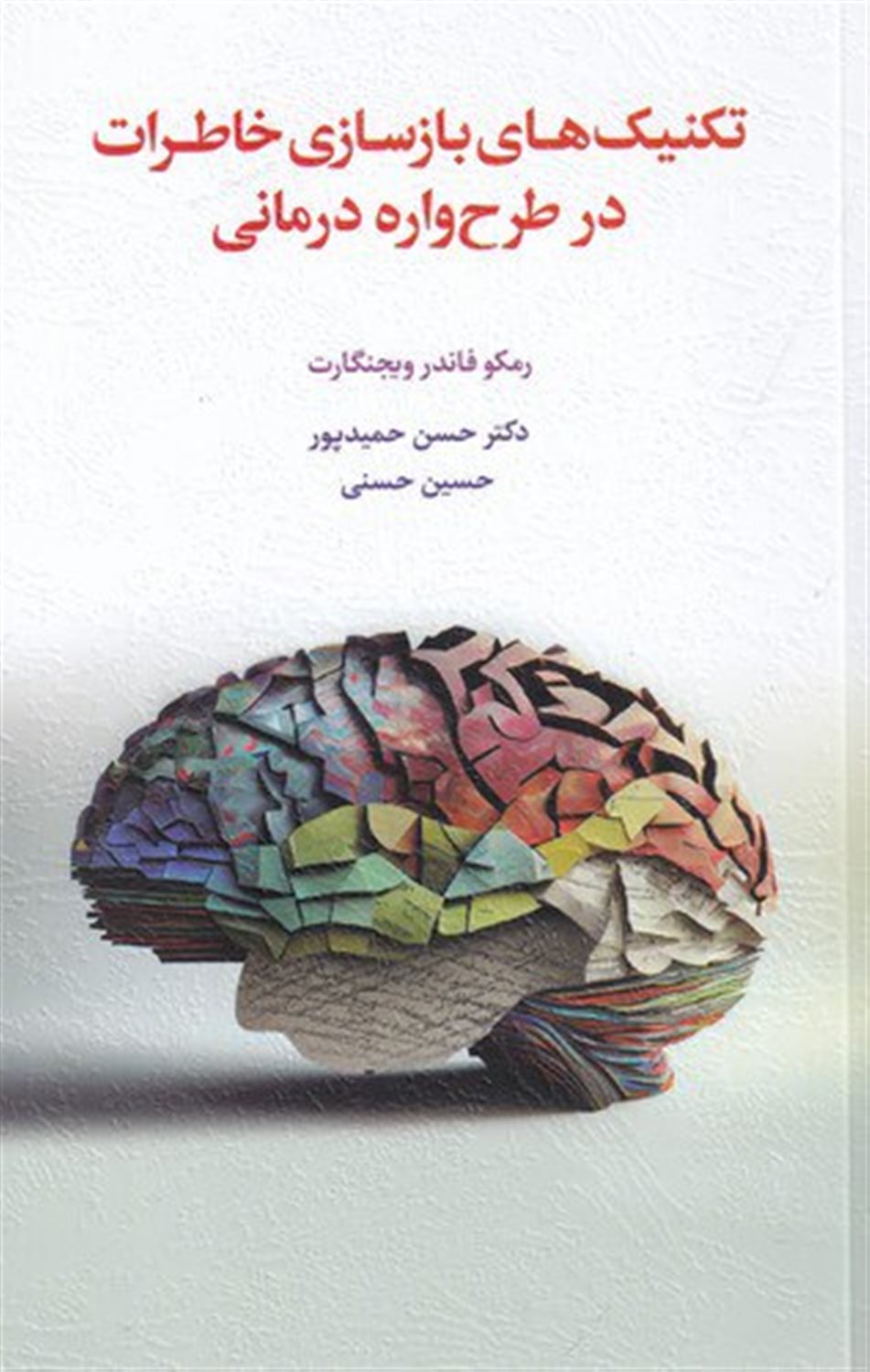 تکنیک‌های بازسازی خاطرات در طرح‌واره‌درمانی