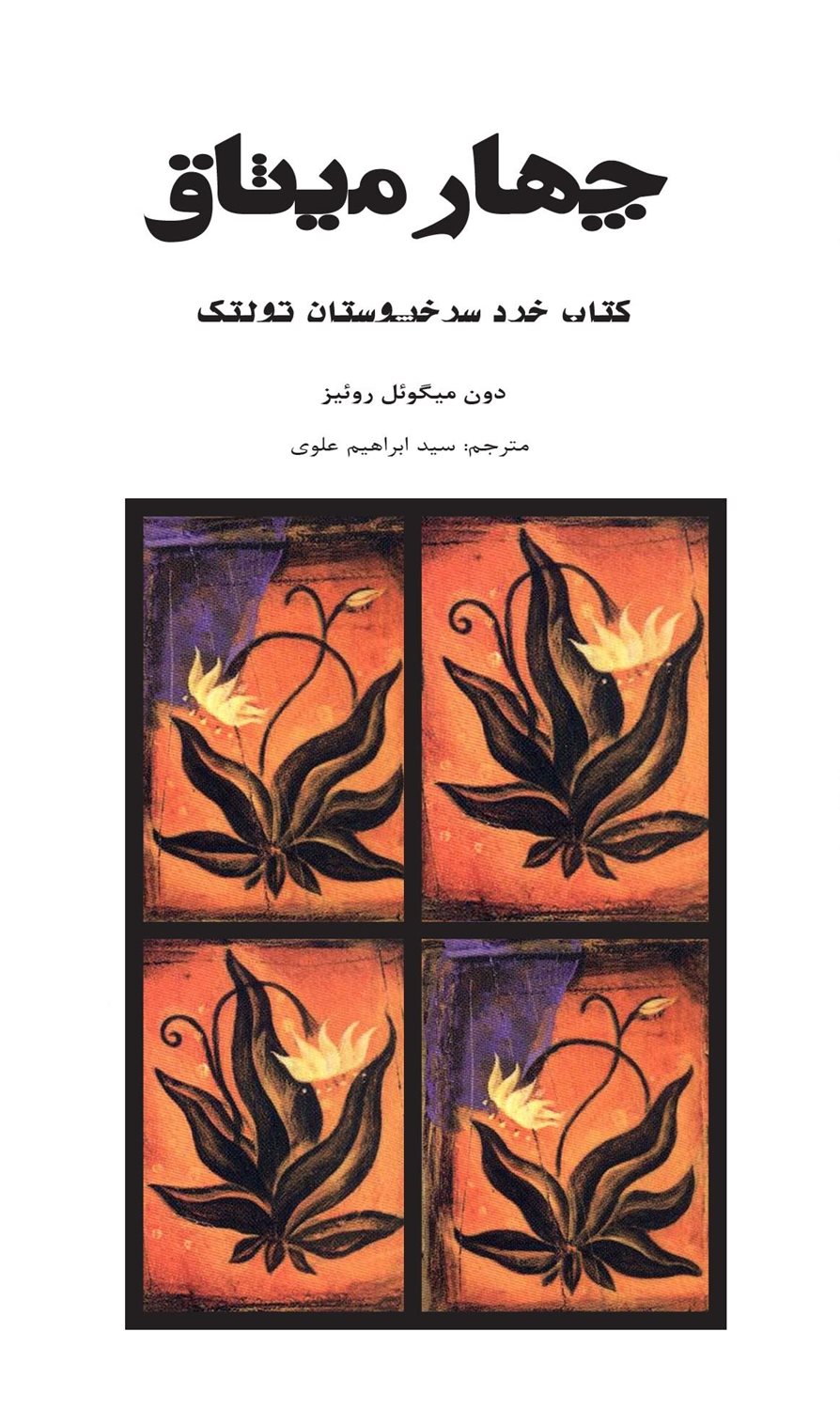 چهار میثاق