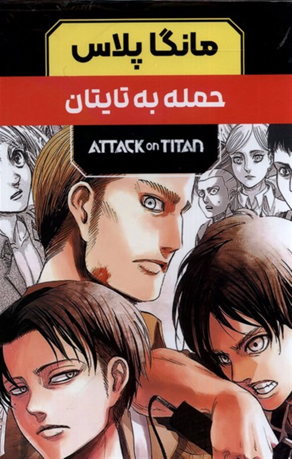 مانگا پلاس فارسی حملهبه  تایتان (جلد 1 تا 3)