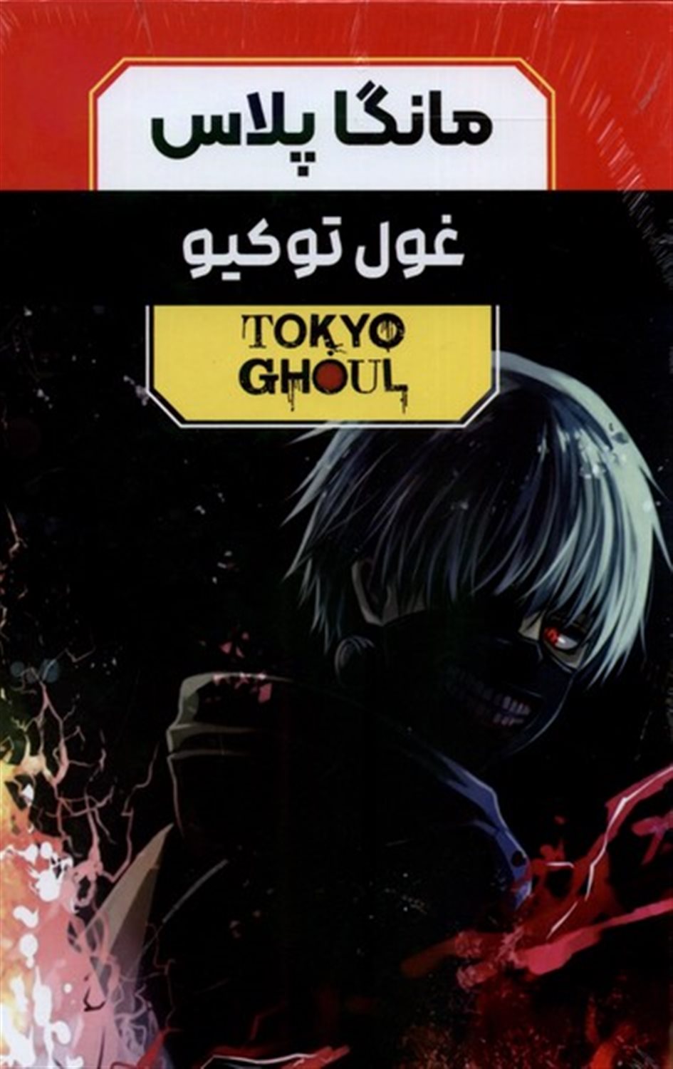 مانگا پلاس فارسی غول توکیو (جلد 1 تا 3)