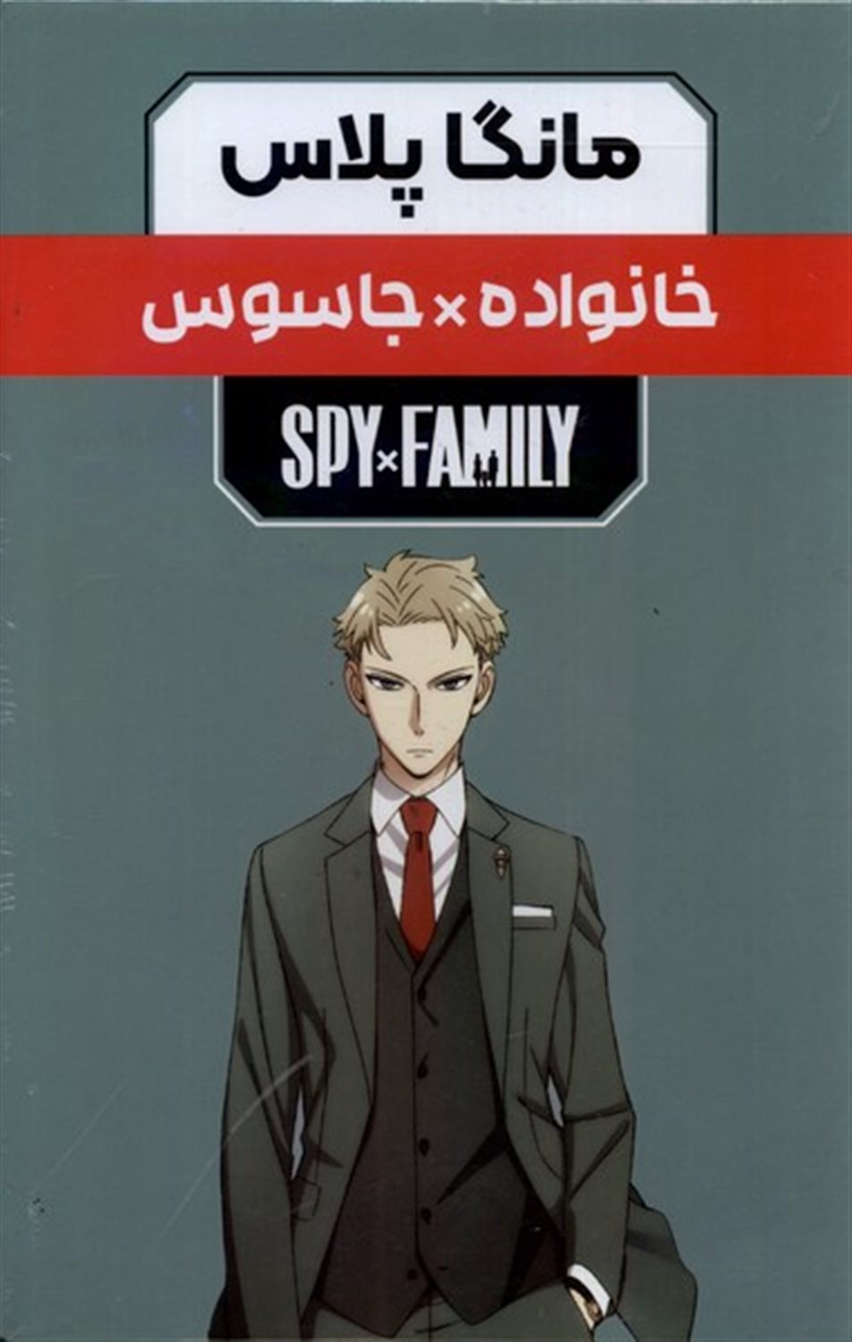 مانگا پلاس فارسی خانواده جاسوس (جلد 1 تا 3)