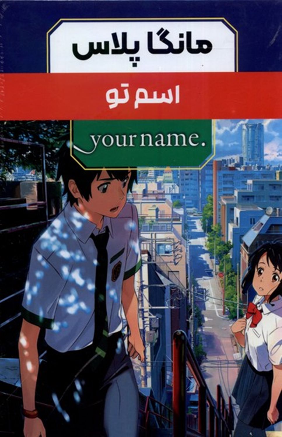 مانگا پلاس فارسی اسم تو (جلد 1 تا 3)