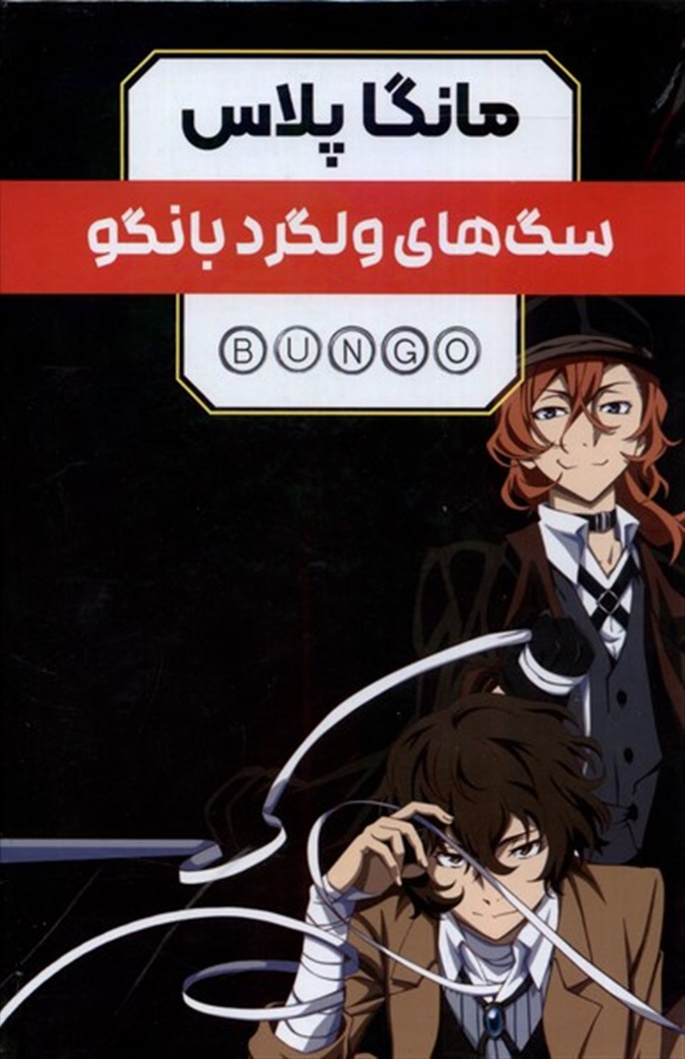 مانگا پلاس فارسی سگ های ولگرد بانگو (جلد  1 تا 3)