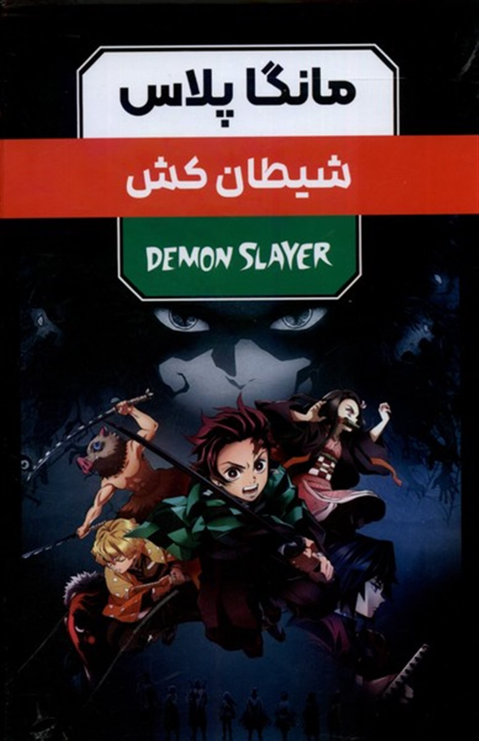 مانگا پلاس فارسی شیطان کش (جلد 1 تا 3)