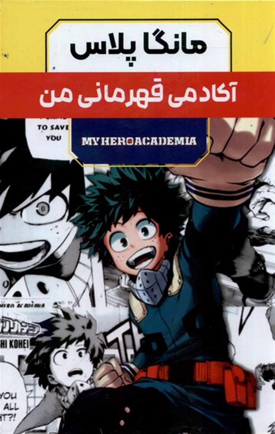 مانگا پلاس فارسی آکادمی قهرمانی من (جلد 1 تا 3)