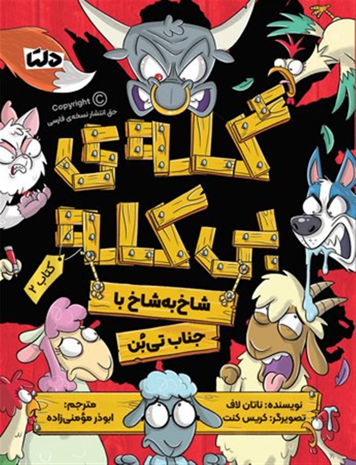 گله‌ی بی کله 2 (شاخ به شاخ با جناب تی‌بن)