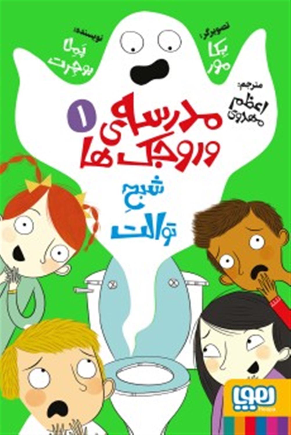 مدرسه‌ی وروجک‌ها 1 (شبح توالت)