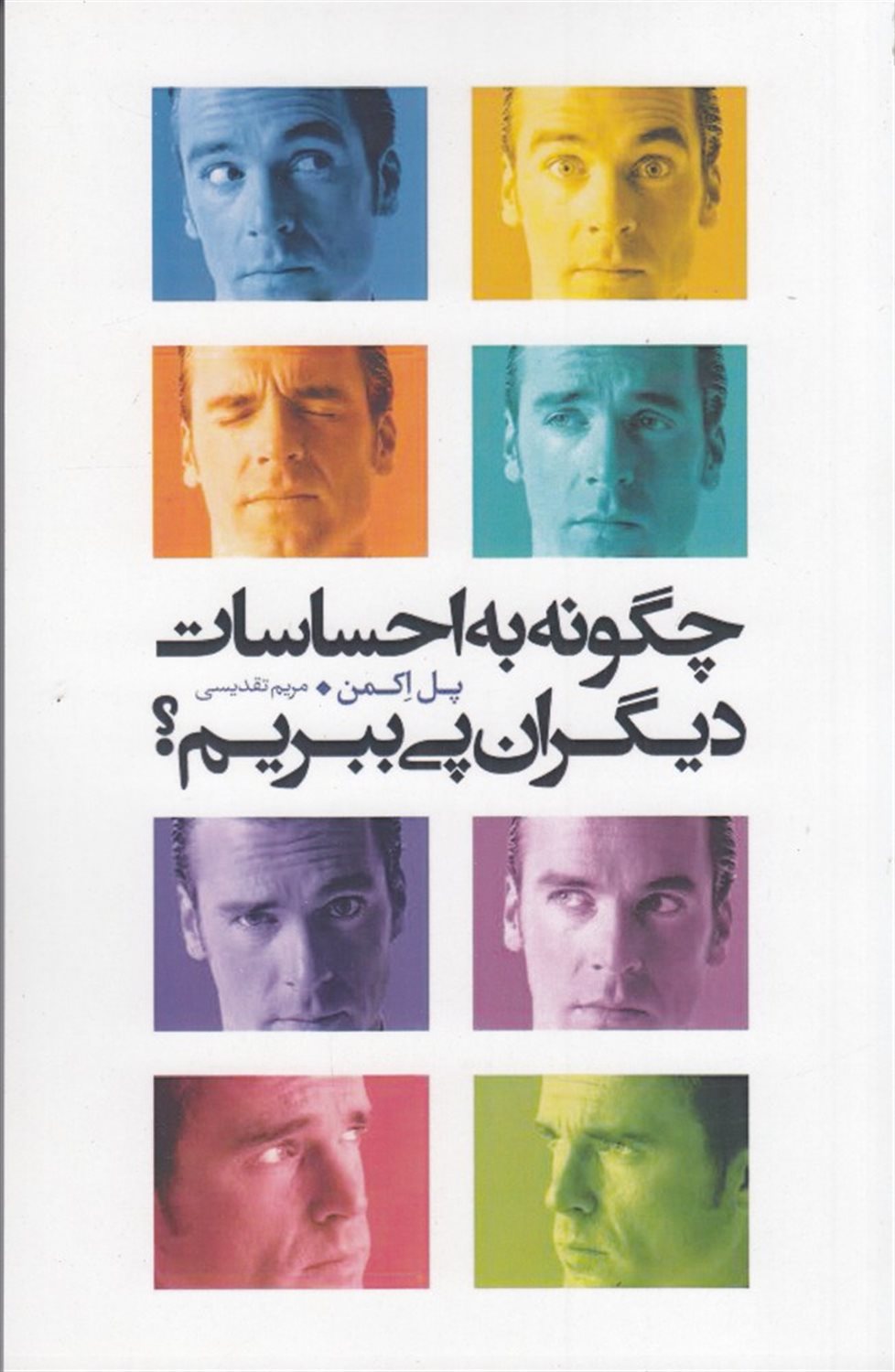 چگونه به احساسات دیگران پی ببریم
